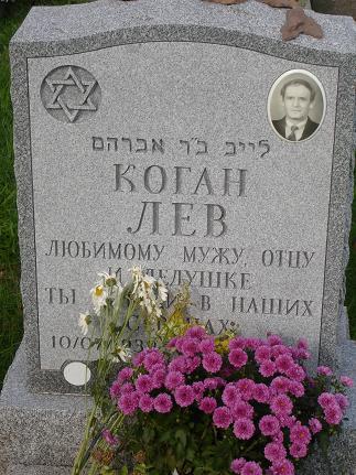 A 2002 grave:  Lev Kogan, loving husband, father, and great inspiration to his girls,(thanks Diana)